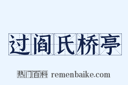 过阎氏桥亭是什么意思的图片